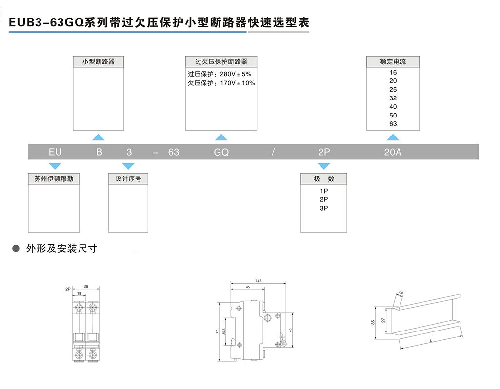 EUB3-63GQ系列帶過欠壓保護小型斷路器-2.png